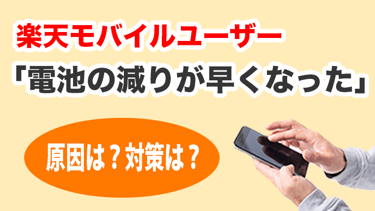 楽天モバイルユーザー「電池の減りが早くなった」Rakuten最強プランの落とし穴