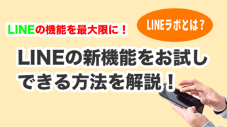 LINEの可能性を最大限に引き出す！LINEラボの便利な機能と設定方法